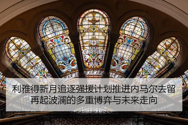 利雅得新月追逐强援计划推进内马尔去留再起波澜的多重博弈与未来走向